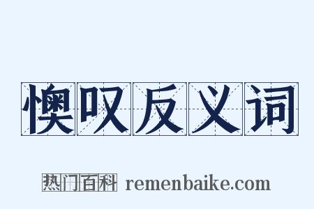 懊叹反义词是什么意思的图片